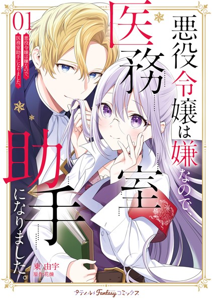 悪役令嬢は嫌なので、医務室助手になりました。1【電子限定特典付き】【東由宇】