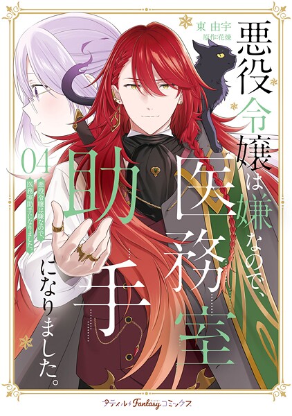 悪役令嬢は嫌なので、医務室助手になりました。4【電子限定特典付き】【東由宇】