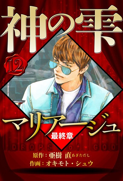 マリアージュ 〜神の雫 最終章〜 12（ハーパーコリンズ・ジャパン×アルト出版）【亜樹直】