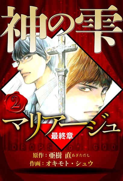 マリアージュ 〜神の雫 最終章〜 2（ハーパーコリンズ・ジャパン×アルト出版）【亜樹直】