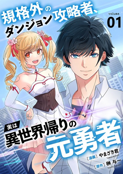 規格外のダンジョン攻略者、実は異世界帰りの元勇者【電子単行本版】1【やまざき君】