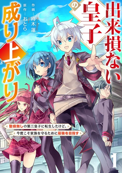 出来損ない皇子の成り上がり〜聖痕無しの第三皇子に転生したけど、今度こそ家族を守るために最強を目指す〜【電子単行本版】1【柊木蓮】