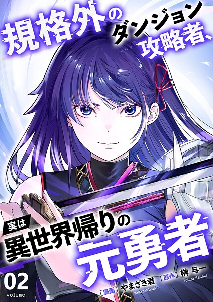 規格外のダンジョン攻略者、実は異世界帰りの元勇者【電子単行本版】2【やまざき君】
