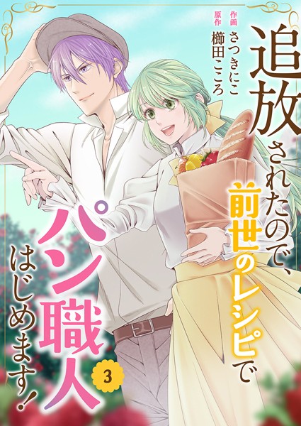追放されたので、前世のレシピでパン職人はじめます！【電子単行本版/特典おまけ付き】3【さつきにこ】