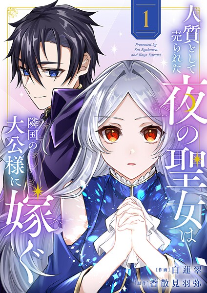 人質として売られた夜の聖女は隣国の大公様に嫁ぐ【電子単行本版/特典おまけ付き】1【白蓮翠】