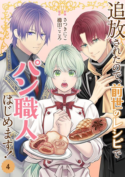 追放されたので、前世のレシピでパン職人はじめます！【電子単行本版/特典おまけ付き】4【さつきにこ】