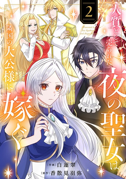 人質として売られた夜の聖女は隣国の大公様に嫁ぐ【電子単行本版/特典おまけ付き】2【白蓮翠】