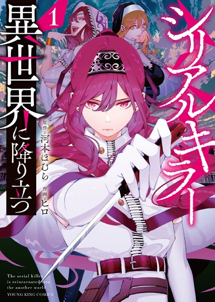 シリアルキラー 異世界に降り立つ（1）【ヒロ】