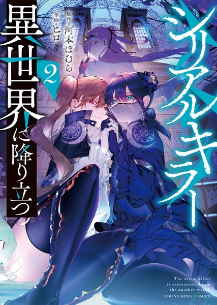シリアルキラー 異世界に降り立つ（2）【ヒロ】