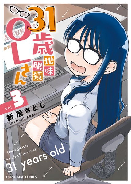 31歳地味眼鏡OLさん（3）【新居さとし】