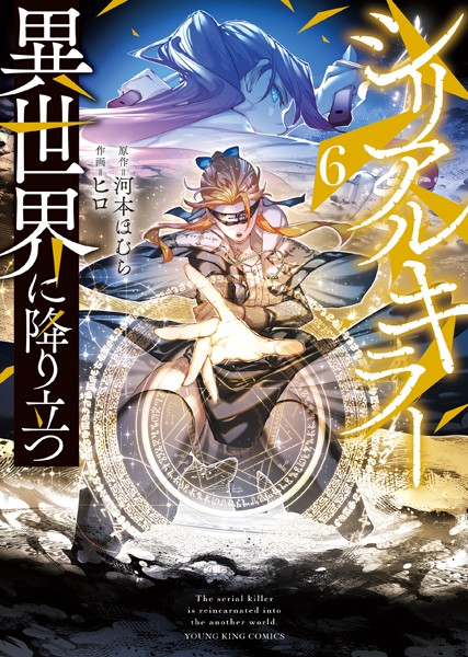 シリアルキラー 異世界に降り立つ（6）【河本ほむら】