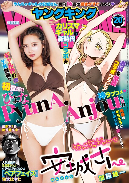 ヤングキング 2025年20号【ヤングキング編集部】