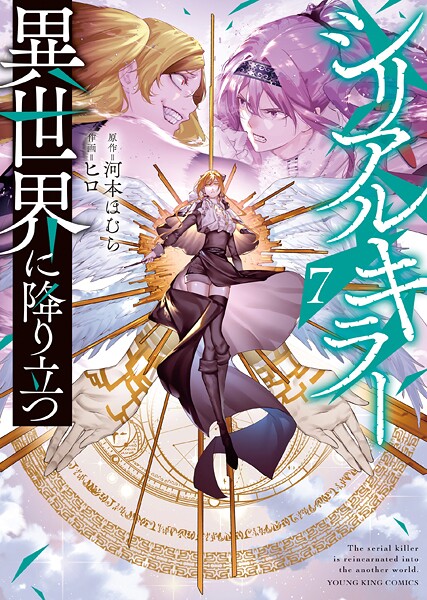 シリアルキラー異世界に降り立つ【電子特典付】 7巻【河本ほむら】