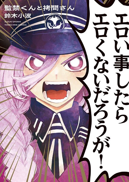 監禁くんと拷問さん【鈴木小波】