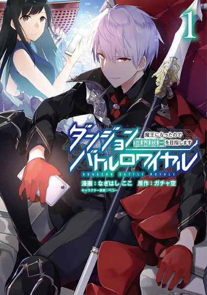 ダンジョンバトルロワイヤル〜魔王になったので世界統一を目指します〜 （1）【なぎはしここ】