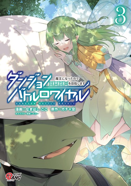 ダンジョンバトルロワイヤル〜魔王になったので世界統一を目指します〜 （3）【なぎはしここ】