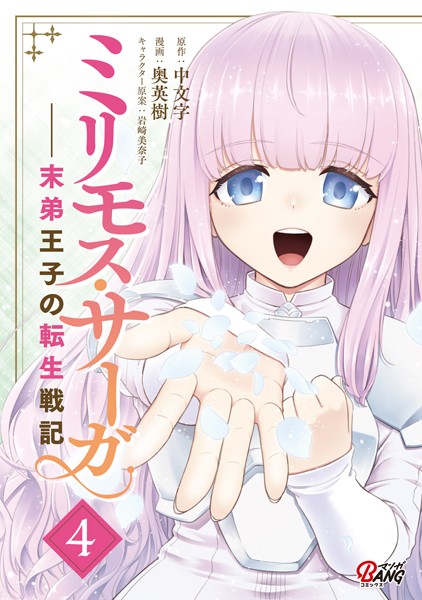 ミリモス・サーガ-末弟王子の転生戦記 （4）【中文字】