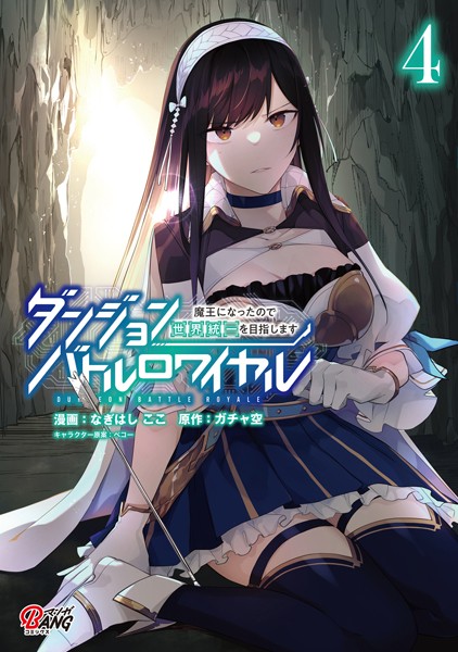 ダンジョンバトルロワイヤル〜魔王になったので世界統一を目指します〜 （4）【なぎはしここ】
