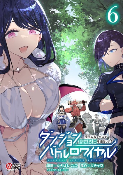 ダンジョンバトルロワイヤル〜魔王になったので世界統一を目指します〜 （6）【なぎはしここ】
