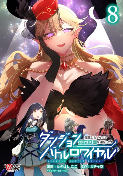 ダンジョンバトルロワイヤル〜魔王になったので世界統一を目指します〜 （8）【なぎはしここ】