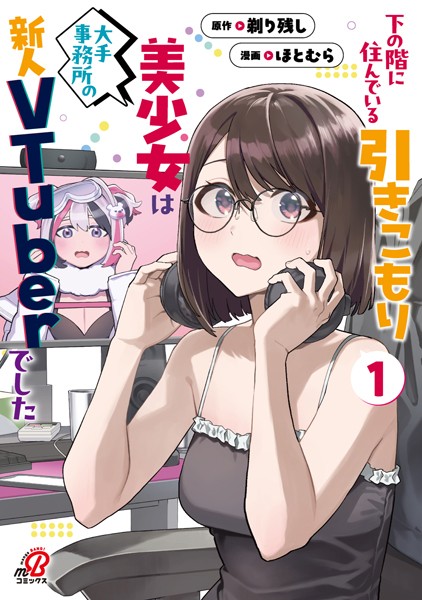 下の階に住んでいる引きこもり美少女は大手事務所の新人VTuberでした（1）【剃り残し】