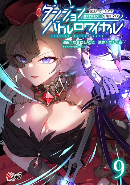ダンジョンバトルロワイヤル〜魔王になったので世界統一を目指します〜（9）【なぎはしここ】