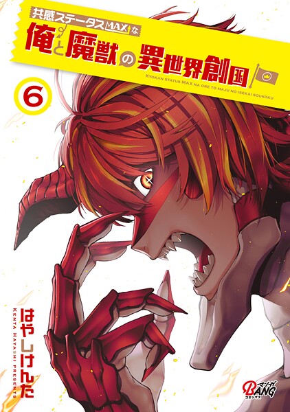 共感ステータスMAXな俺と魔獣の異世界創国 （6）【はやしけんた】