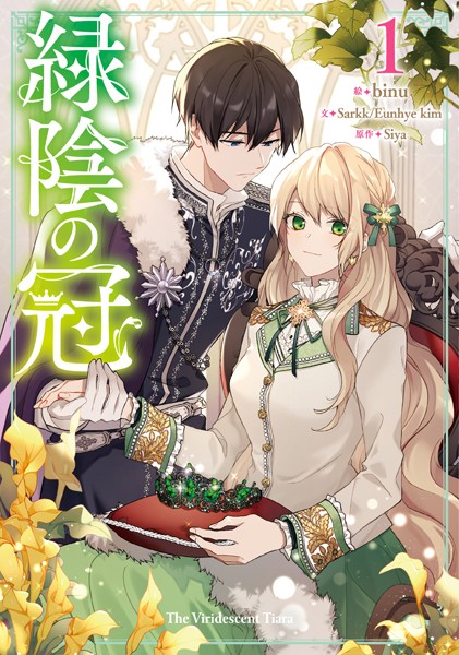 緑陰の冠 1【binu】