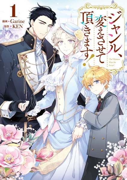 ジャンル、変えさせて頂きます！1【Garine】