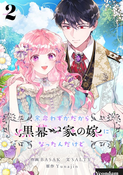 余命わずかだから黒幕一家の嫁になったんだけど 2【BASAK】