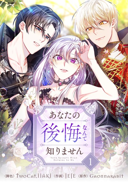 あなたの後悔なんて知りません 1【TwoCat】