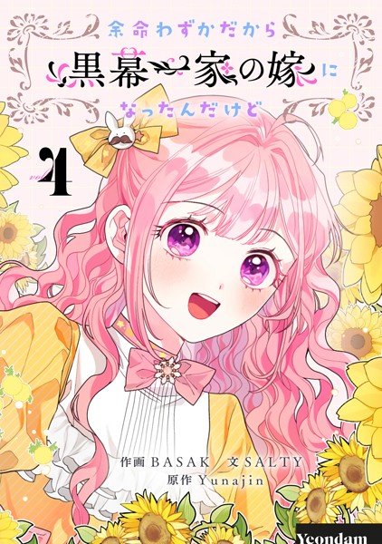 余命わずかだから黒幕一家の嫁になったんだけど 4【BASAK】