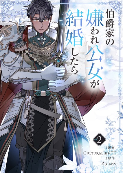 伯爵家の嫌われ公女が結婚したら 2【CulturalMATT】