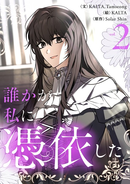 誰かが私に憑依した 2【KALTA】