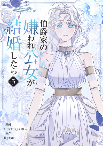 伯爵家の嫌われ公女が結婚したら 3【CulturalMATT】