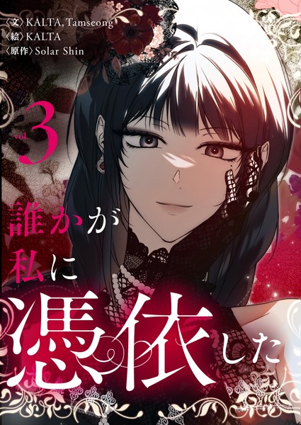 誰かが私に憑依した 3【KALTA】