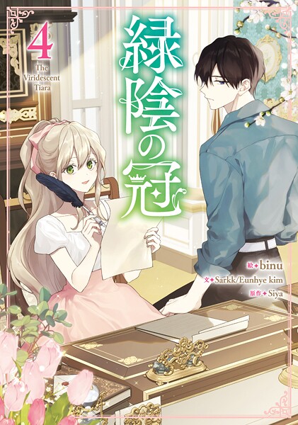 緑陰の冠 4【binu】