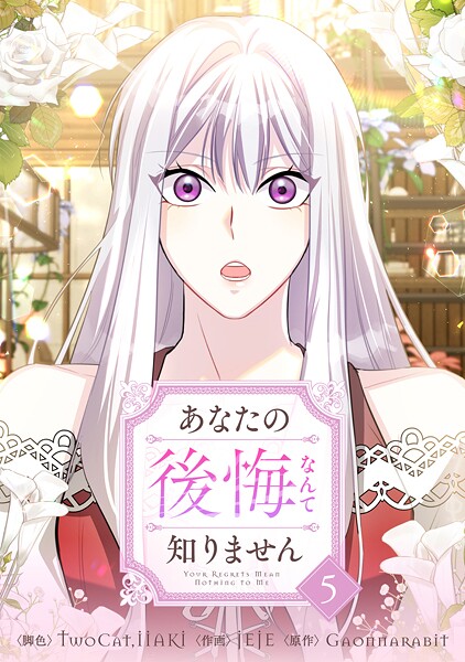 あなたの後悔なんて知りません 5【TwoCat】