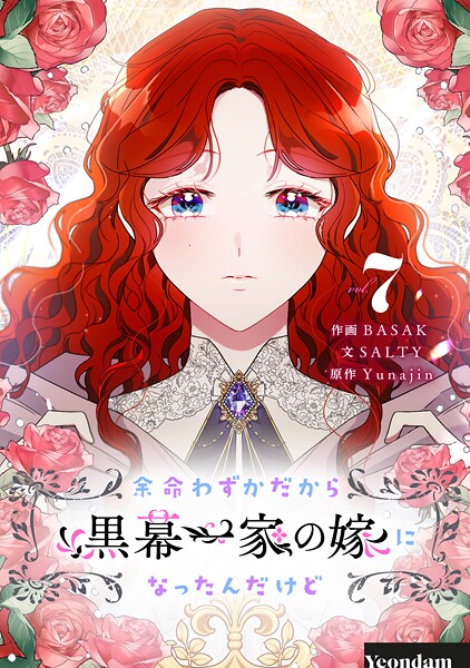 余命わずかだから黒幕一家の嫁になったんだけど 7【BASAK】