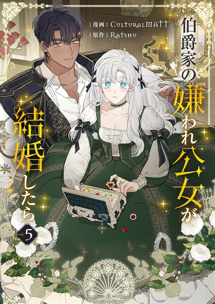 伯爵家の嫌われ公女が結婚したら 5【CulturalMATT】