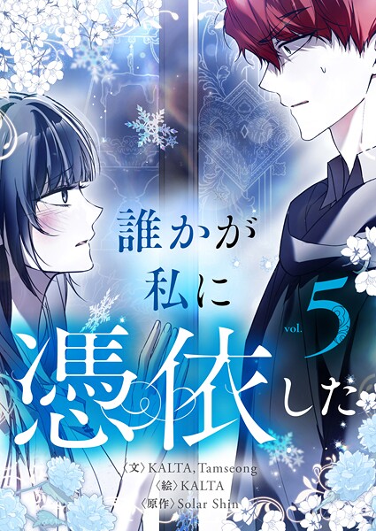 誰かが私に憑依した 5【KALTA】