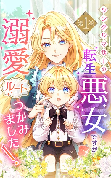 シングルマザーの転生悪女ですが、溺愛ルートつかみました！1巻【単行本限定特典付き】【群青ラテ】