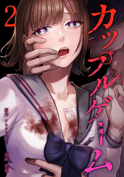 カップルゲーム【単行本版】 2巻【cheeery】