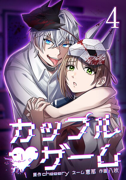 カップルゲーム【単行本版】 4巻【cheeery】