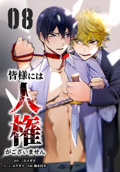 皆様には人権がございません【単行本版】 8巻【三石メガネ】