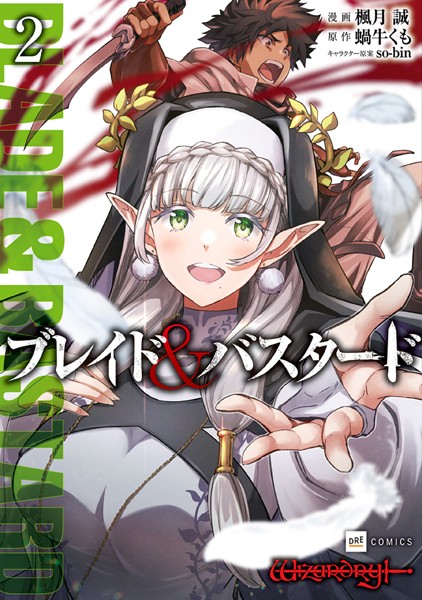 ブレイド＆バスタード2【楓月誠】