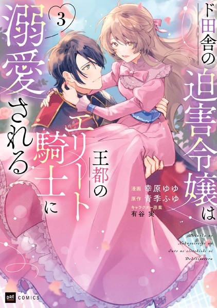 ド田舎の迫害令嬢は王都のエリート騎士に溺愛される3【幸原ゆゆ】