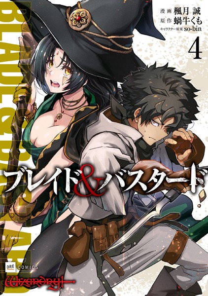 ブレイド＆バスタード4【楓月誠】