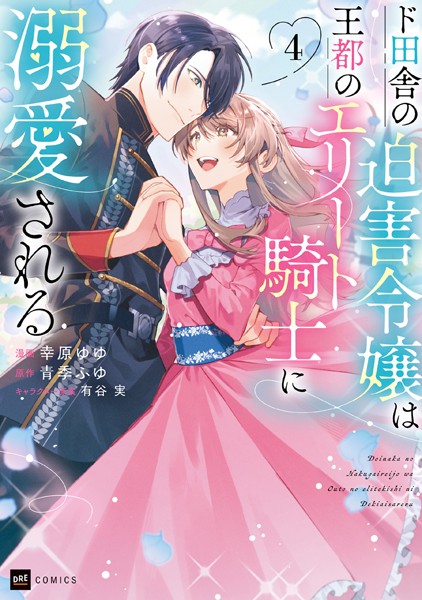 ド田舎の迫害令嬢は王都のエリート騎士に溺愛される4【幸原ゆゆ】