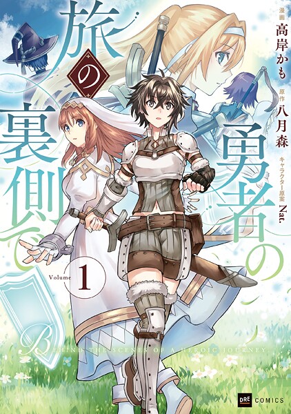 勇者の旅の裏側で1【高岸かも】